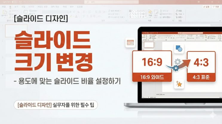  [Powerpoint 슬라이드 디자인] 슬라이드 크기 변경 - 용도에 맞는 슬라이드 비율 설정하기