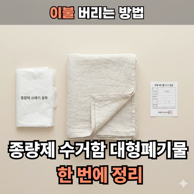  이불 버리는 방법 ,솜이불 오리털 극세사까지 배출 방법 총정리