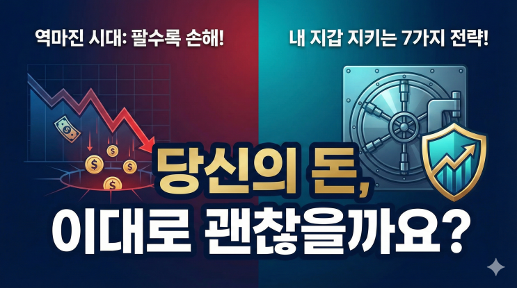 역마진 시대, 팔수록 손해보는 구조의 진실과 내 지갑을 지키는 7가지 전략