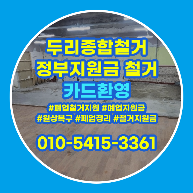  연수구철거 상가 원상복구 꼼꼼하게