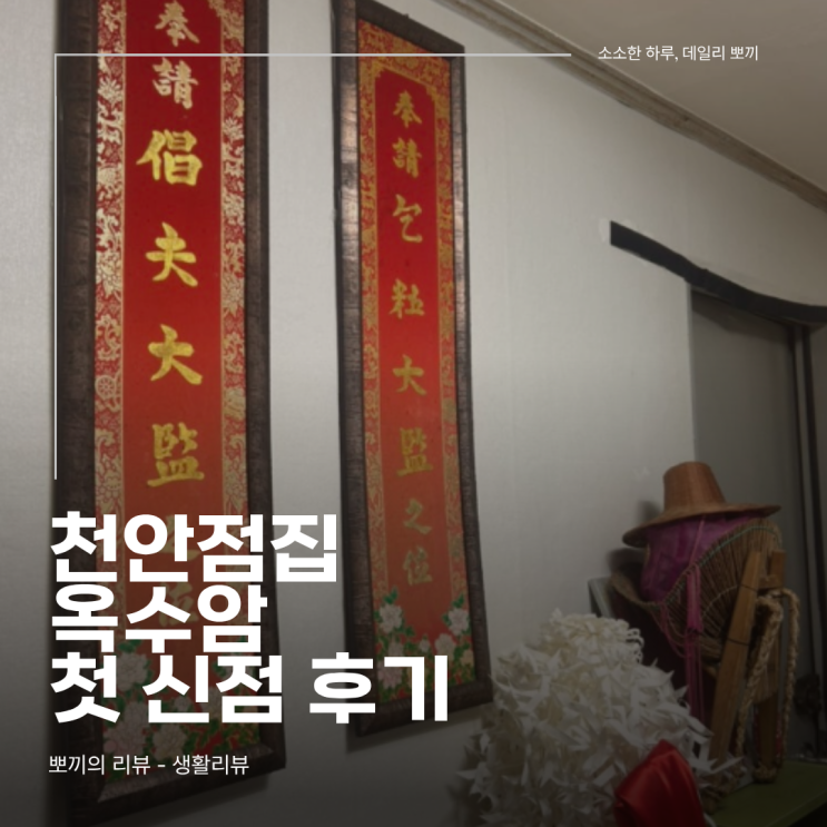  천안신점 처음 본 후기, 천안점집에서 본 연애운과 문서운 흐름