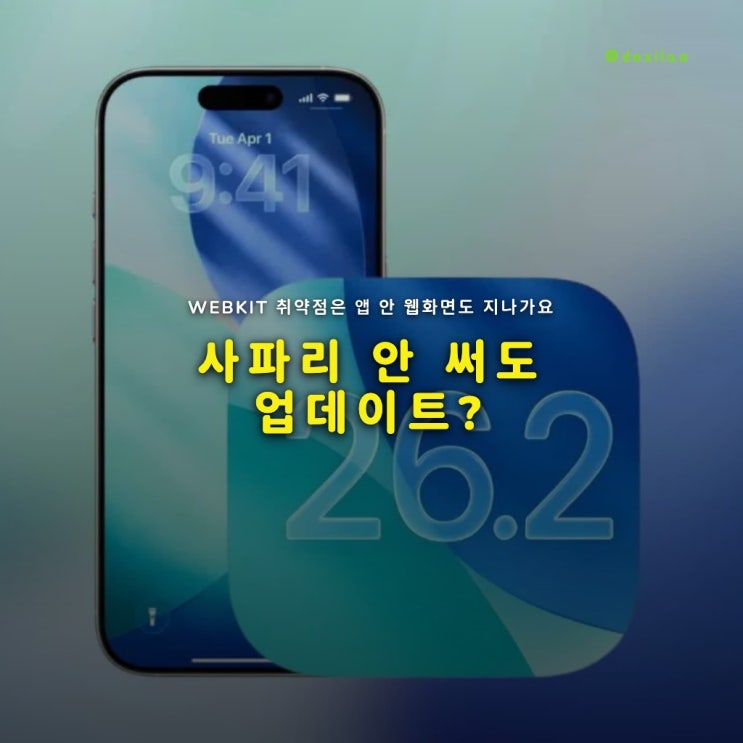  아이폰 보안 업데이트, 지금 해야 하는 이유