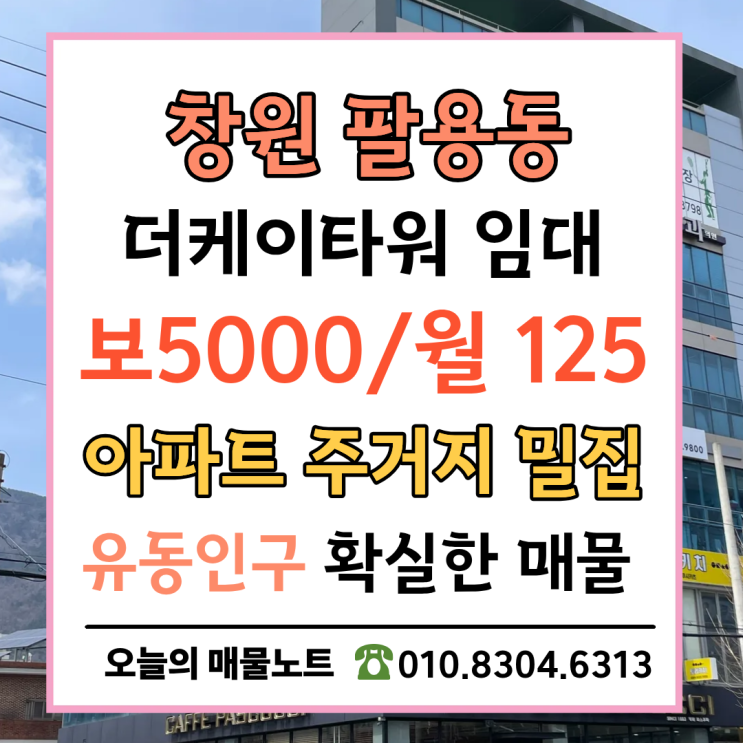  팔용동 더케이타워 1층 임대, 창원 아파트 주거밀집 지구 유동인구 확실한 곳