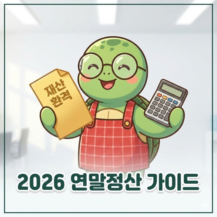  2026 연말정산 일정 및 소득공제 세액공제 항목 비교 가이드