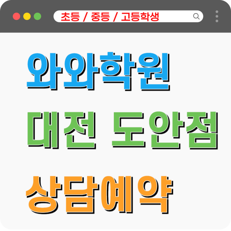  도안 와와학원 자기주도학습, 상위권으로 도약하는 습관의 힘