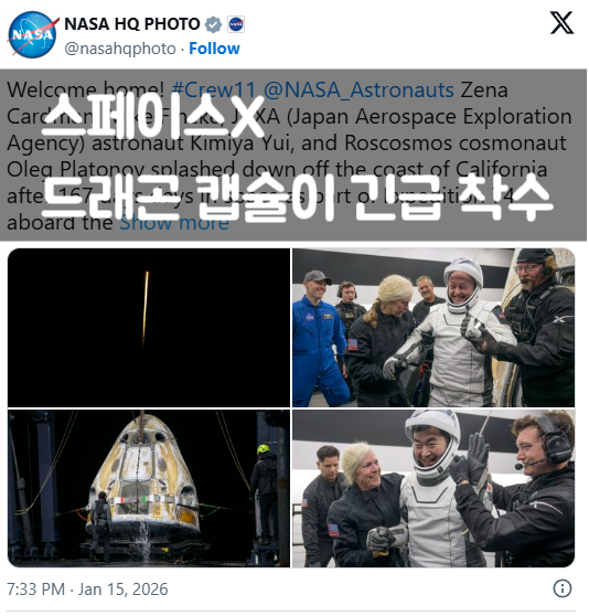  [속보] ISS 역사상 최초 '의료 긴급 이송'... Crew-11, 167일 만에 조기 귀환 (무슨 일이?)