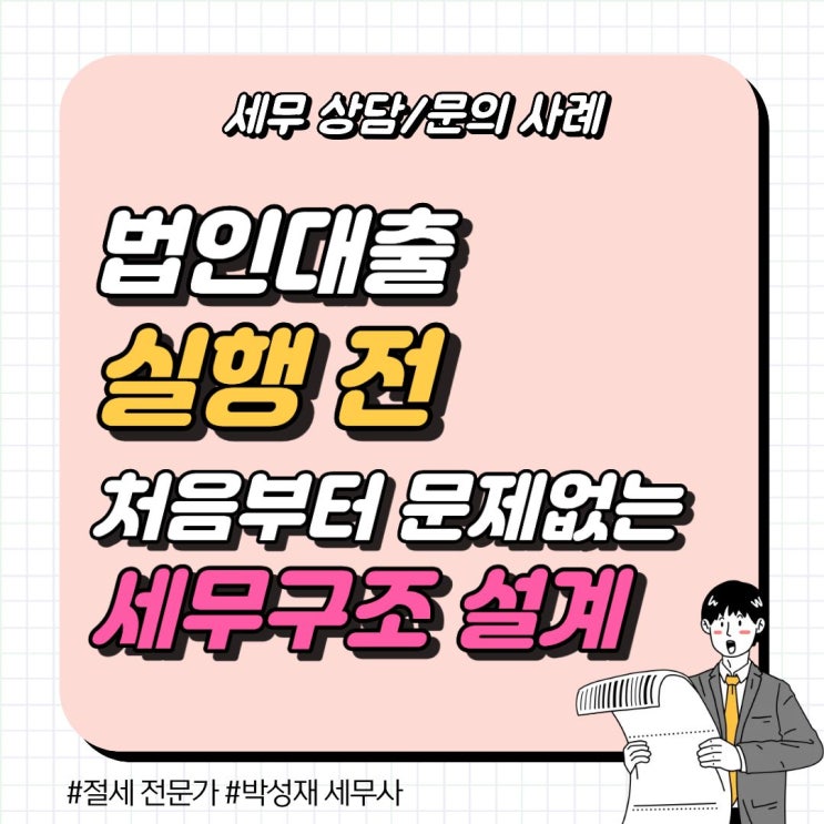  세무 상담 사례ㅣ 법인 대출 실행 전, 처음부터 문제없는 세무 구조 설계하는 방법