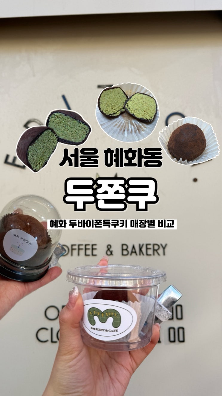  요즘 핫한 두쫀쿠 비교 서울 혜화동 두바이쫀득쿠키 카페 에디션엠, 아임엘렌