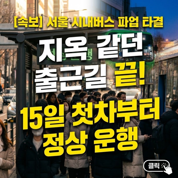  사상 초유 서울 버스 멈춤 종료! 밤샘 협상 끝에 극적 타결된 진짜 이유 (임금/정년),첫차부터 100% 정상 운행