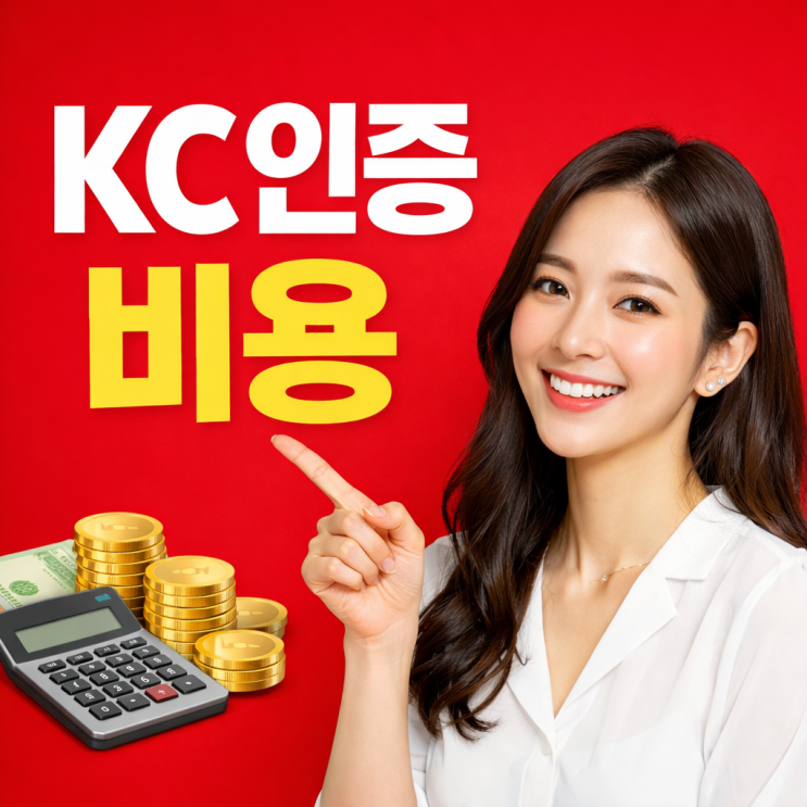  KC인증 비용, OOO 노하우 2가지 공개