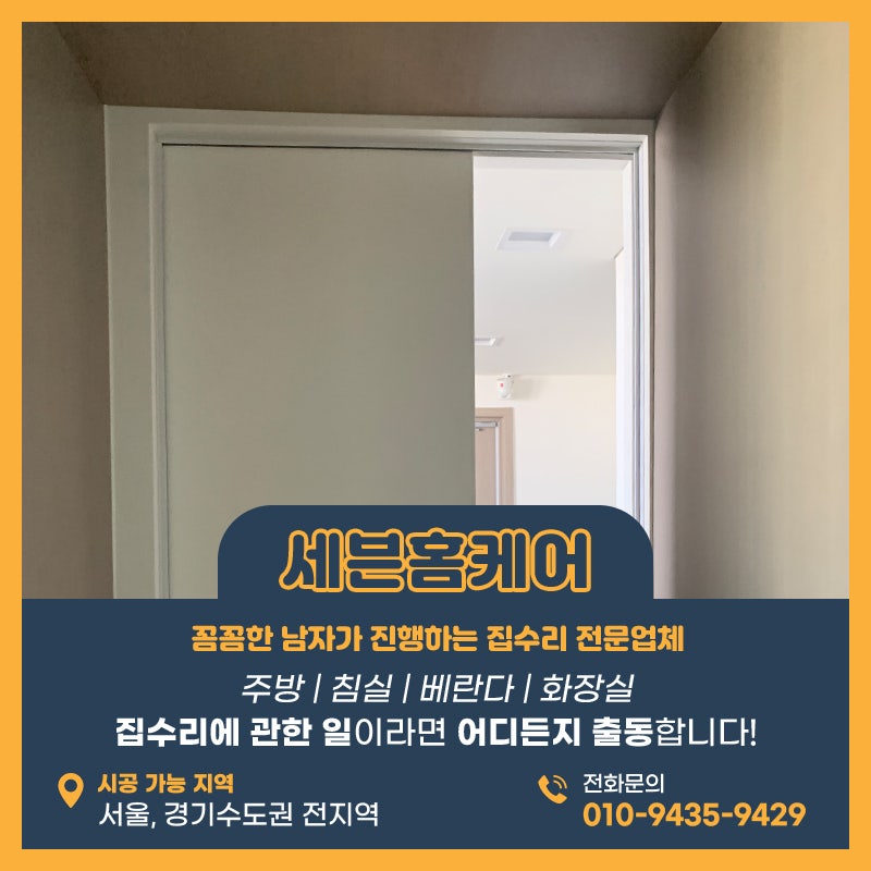 슬라이딩문댐퍼교체 포켓도어 고장난다면 전문가를 부르세요