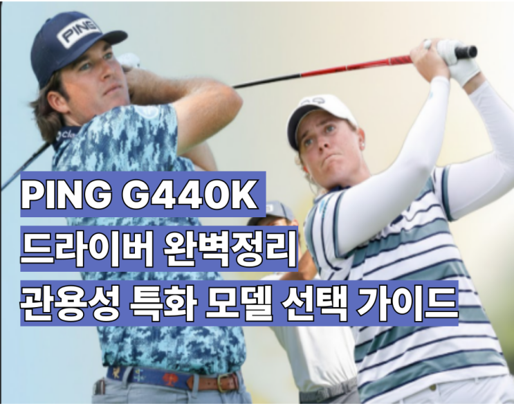  2026년 기준 PING G440K 드라이버 완벽 정리 관용성 특화 모델 정확한 선택 가이드