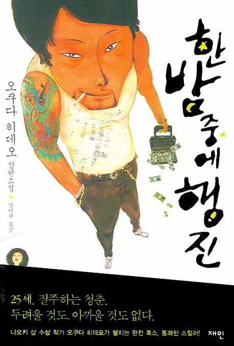  한밤중에 행진 - 오쿠다 히데오