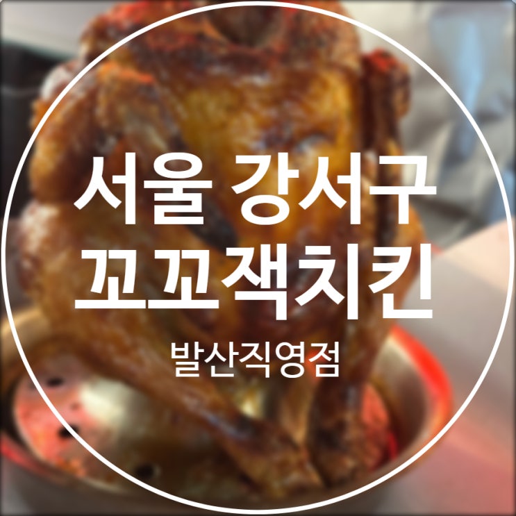  [서울/강서구] 꼬꼬잭치킨 발산직영점 / 기름기 쫙 뺀 통구이 치킨 맛집