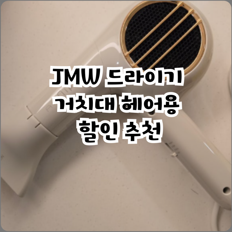 JMW 드라이기 거치대 헤어용 할인 추천