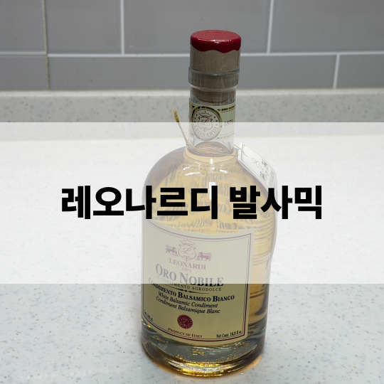  레오나르디 화이트 발사믹 식초 코스트코 추천템 솔직 구매 후기