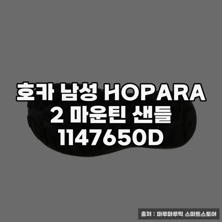  호카호파라 HOPARA 2 마운틴 샌들 추천