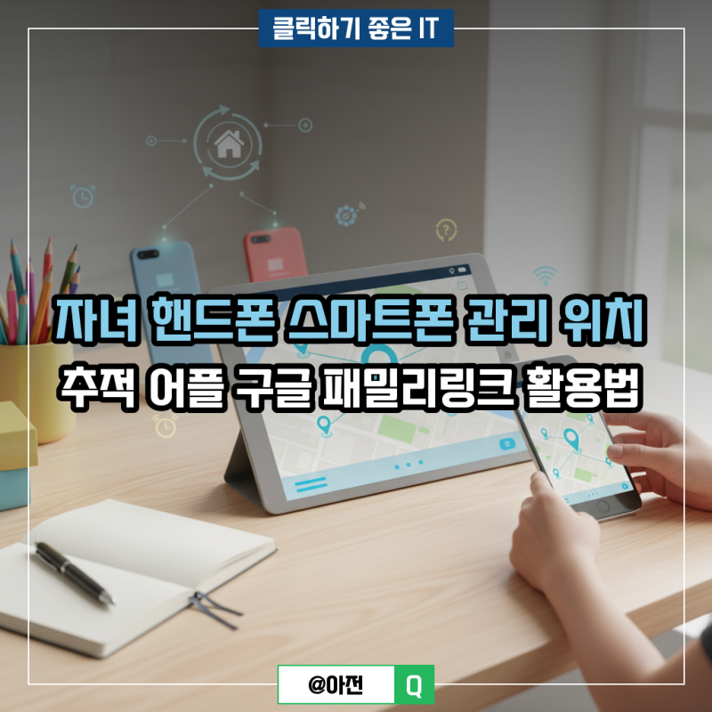 자녀 핸드폰 스마트폰 관리 위치 추적 어플 구글 패밀리링크 활용법
