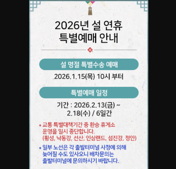 2026 설명절 고속버스 예매방법 코버스 티머니고 비교 설날 버스예매기간 취소 잔여좌석 환불
