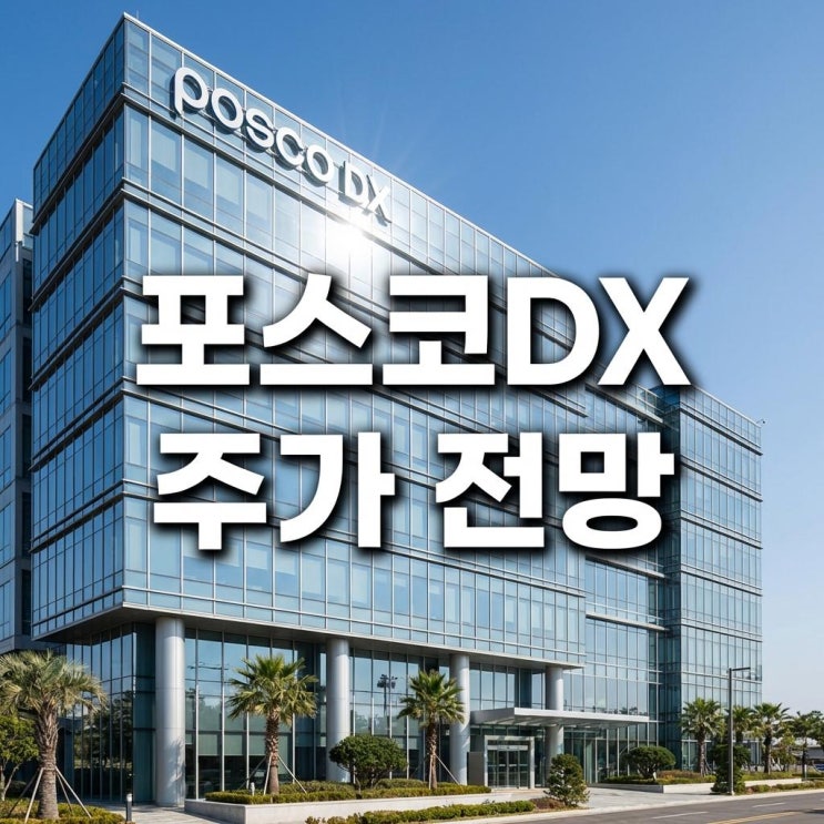  포스코DX 주가 전망 장중 20% 급등 이유와 스마트팩토리 로봇 호재