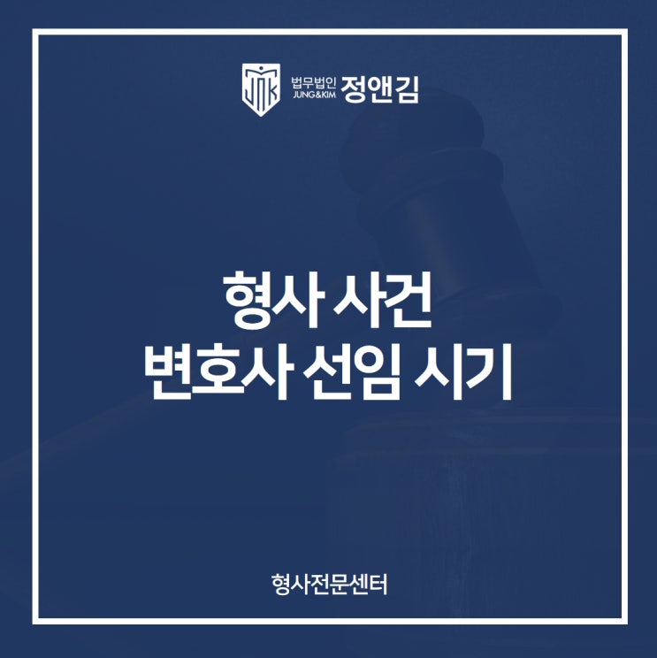  서울서부경찰서에서 연락 받았다면?형사사건에서 변호사는 언제 선임하는 게 좋을까?