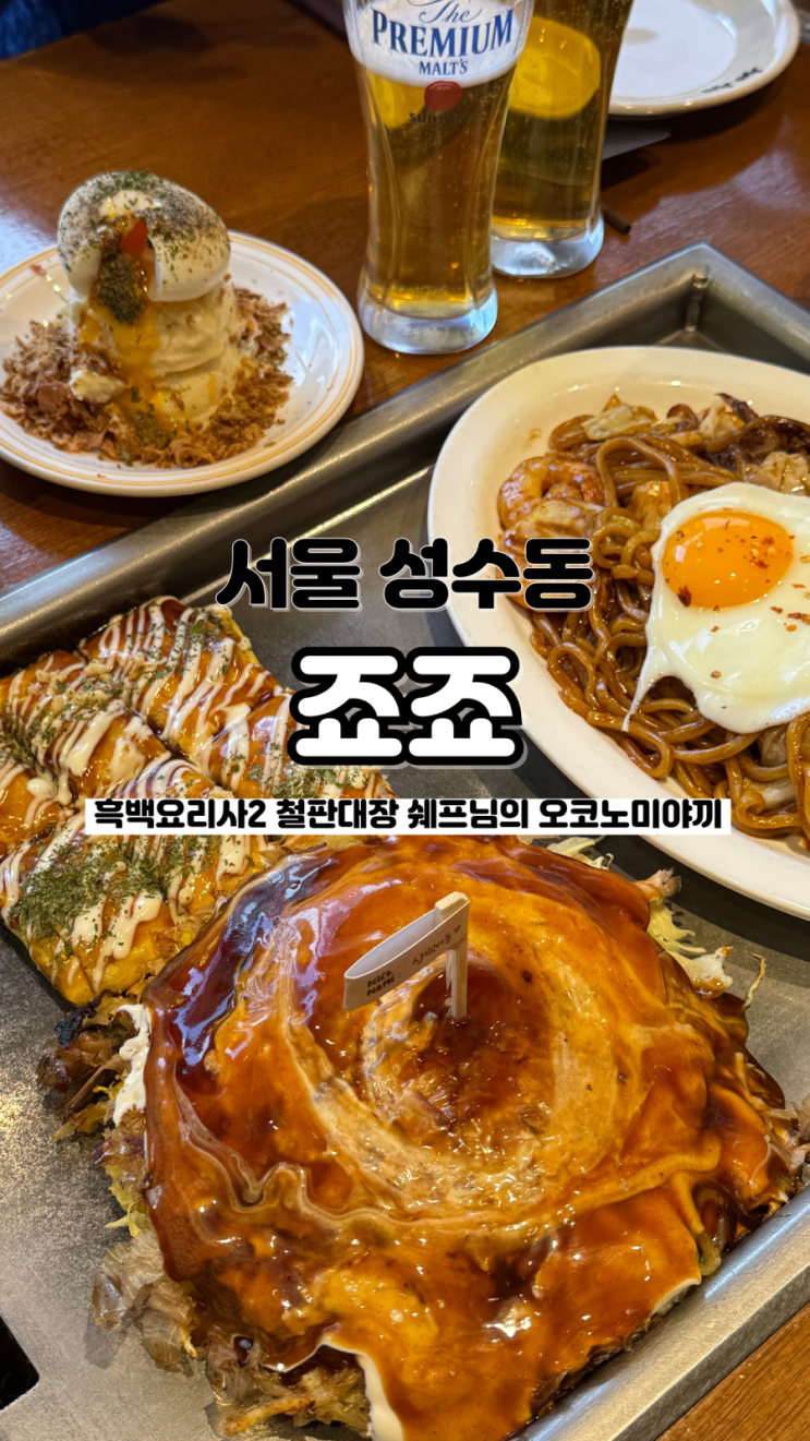  성수동에서 만날 수 있는 흑백요리사 내돈내산 웨이팅 후기 서울 성수맛집 죠죠