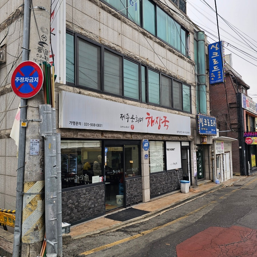 제주은희네해장국 원주일산점 사진 2