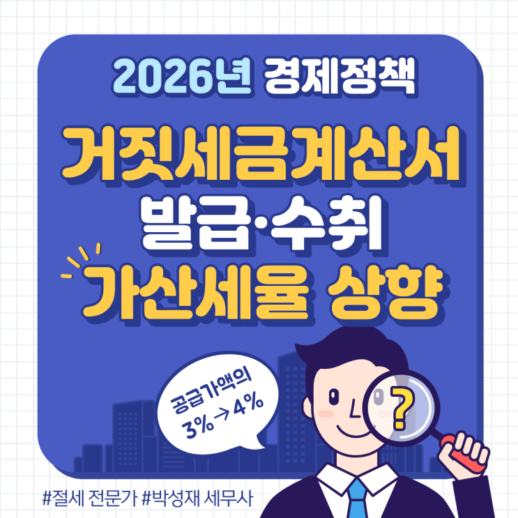  2026년 달라지는 경제정책ㅣ 거짓 세금계산서 가산세 4% 상향｜사업자 꼭 알아야 할 세무 리스크