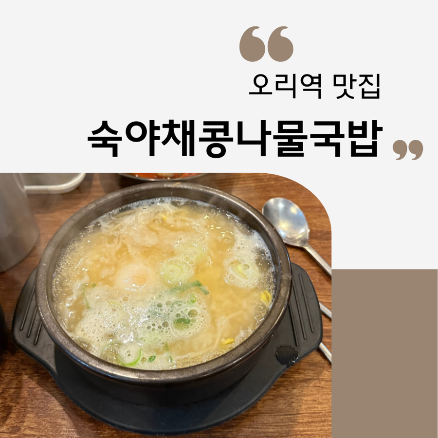 숙아채 콩나물국밥 사진 1