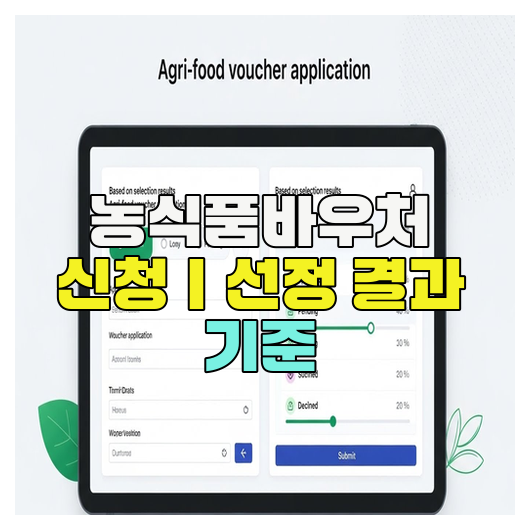  농식품바우처 신청｜선정 결과 기준