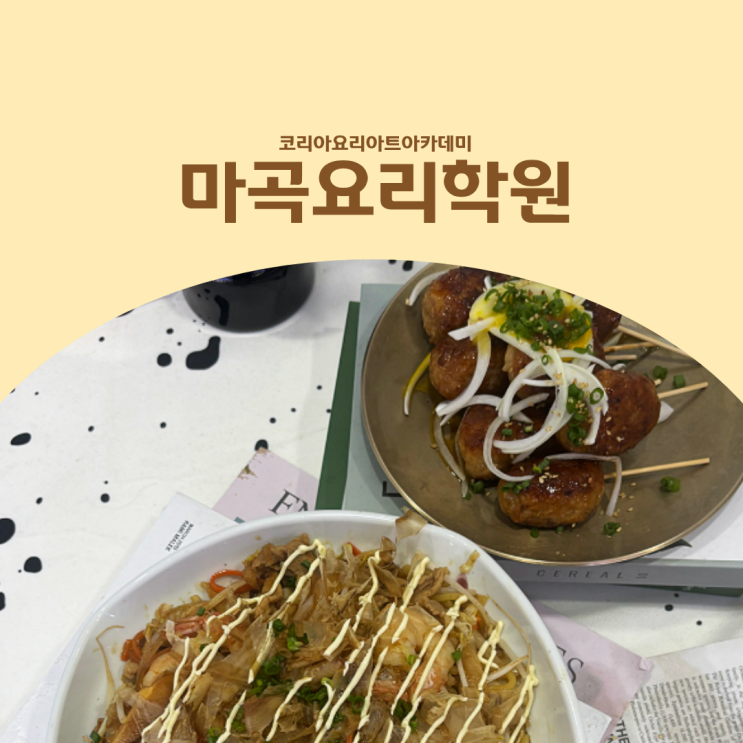  마곡요리학원 쿠킹클래스 추천, 요리 기초부터 배우는 과정