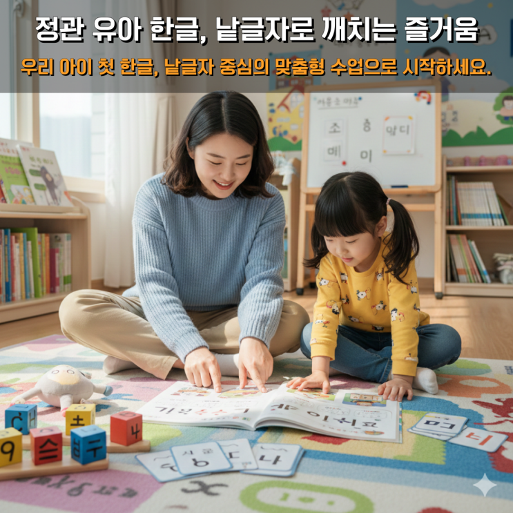 정관 낱글자 한글 수업 유아 언어 인지력을 높이는 체계적 과정