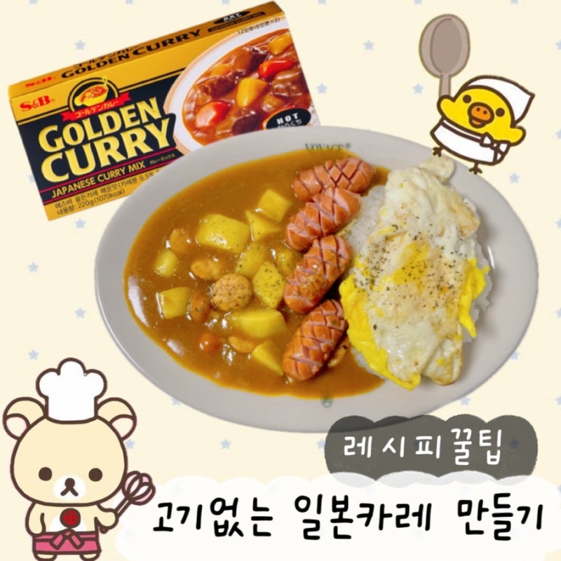 골든커리 매운맛 2인분 레시피｜물 양·맵기·칼로리 정리한 일본 카레 만들기