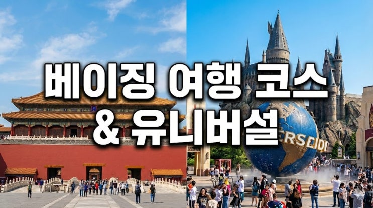  중국 베이징 여행 코스 및 날씨, 항공권부터 유니버셜 스튜디오 준비물 총정리