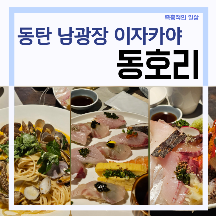 동탄 남광장 술집 '동호리' 술안주 맛집 이자카야 추천