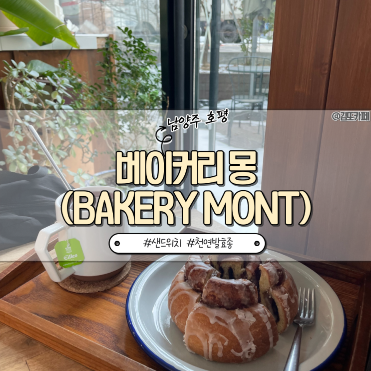  남양주 호평 :: 브런치 가능한 천연발효종 건강빵집 베이커리몽(bakerymont)