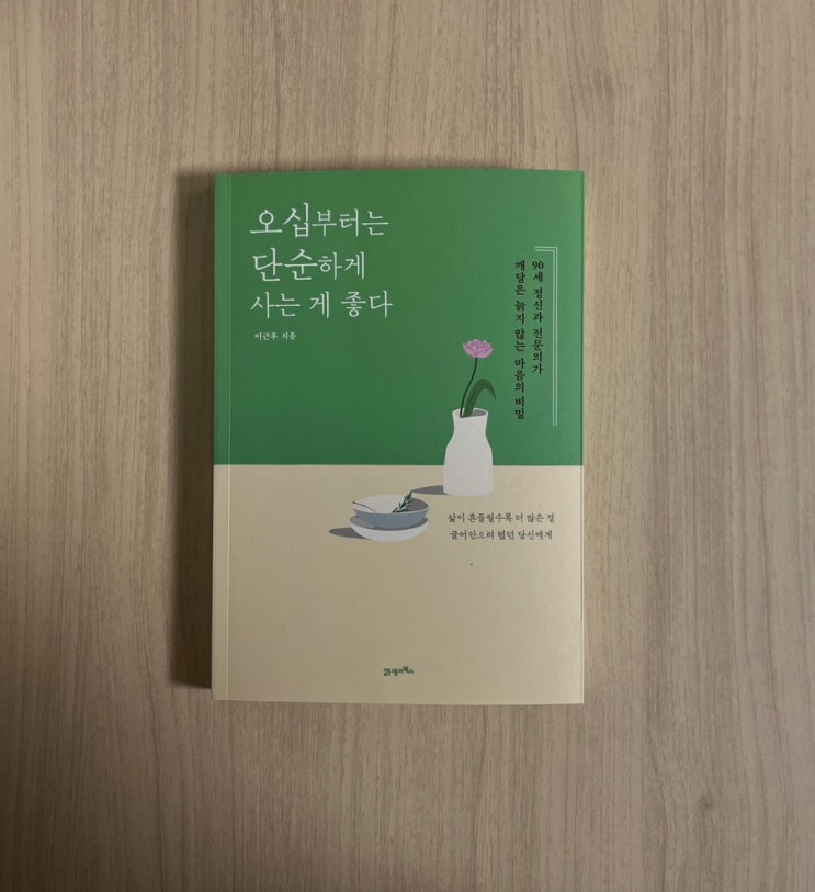  이근후 에세이 책 오십부터는 단순하게 사는 게 좋다 서평｜인생 후반을 가볍게 만드는 법
