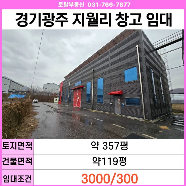  경기 광주 초월읍 지월리 냉장창고 임대 냉장시설 40평 · 건물 119평 · 즉시 입주