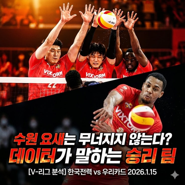  [V리그 분석] 한국전력 vs 우리카드, 우리카드가  한전을 잡는 소름 돋는 이유? 오늘 밤 수원에서 일어날 일