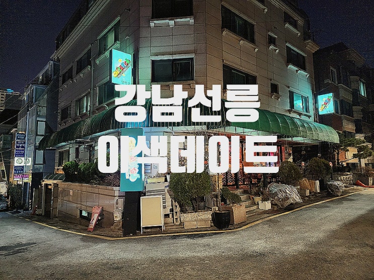  선릉역 맛집 정성 가득한 수제타코 칠랑고 추천해요