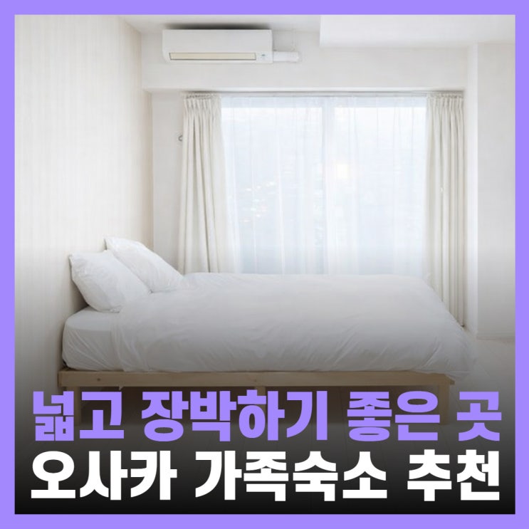  일본 오사카 게스트하우스 가족여행 숙소 한인민박