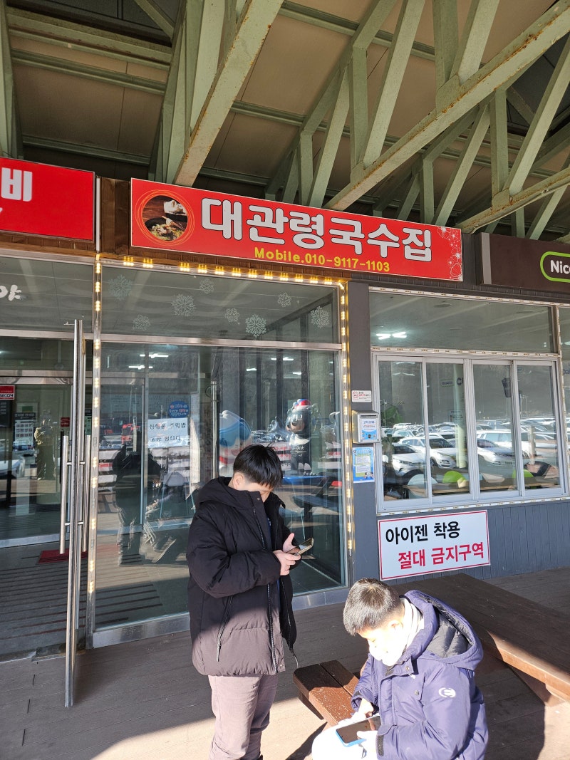 대관령 양떼목장 근처 맛집: 아이와 가기좋은 대관령 국수집