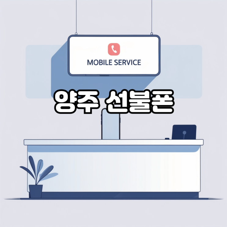  양주 선불폰 빠르게 개통하고 싶다면?