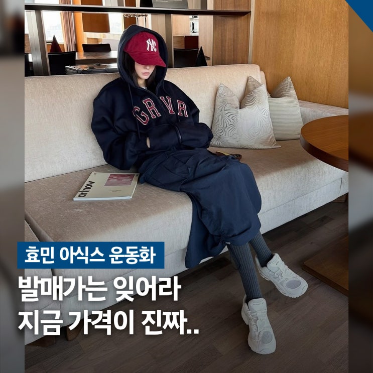  갑자기 7만원 상승.. 효민 아식스 운동화 가격, 왜 여기까지 왔을까?