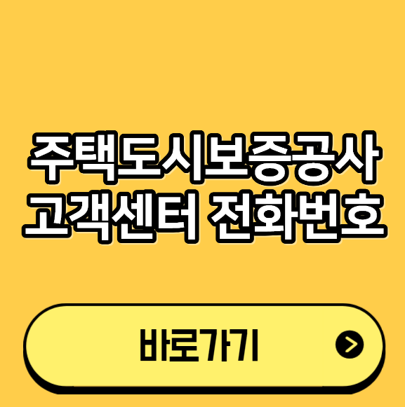 주택도시보증공사 고객센터 전화번호