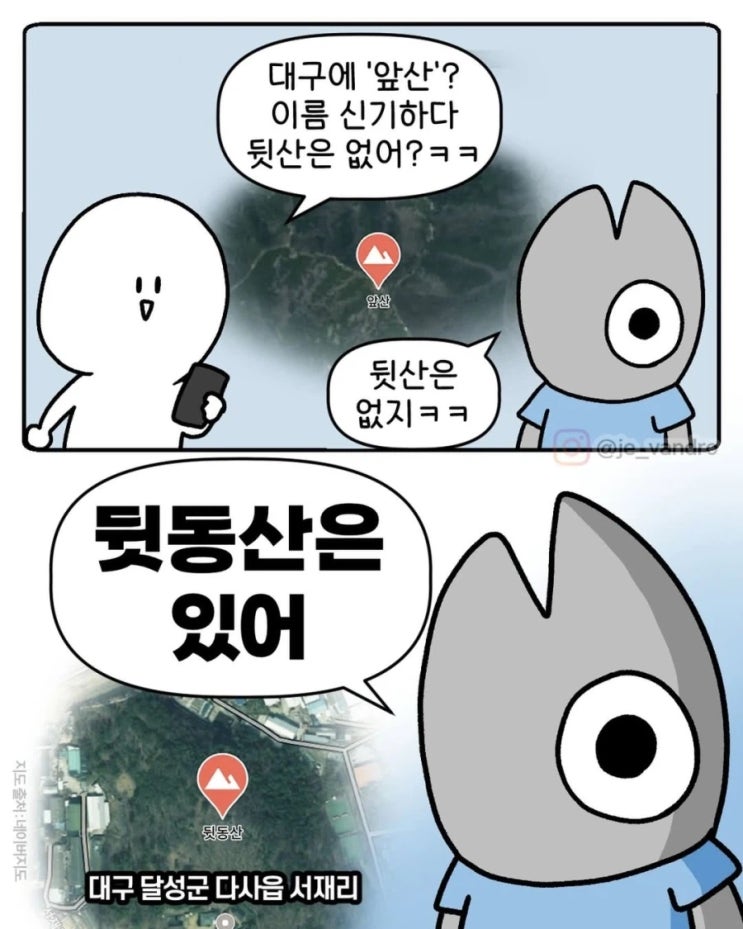  대구에 앞산은 있는데 뒷산은 없어?.manhwa