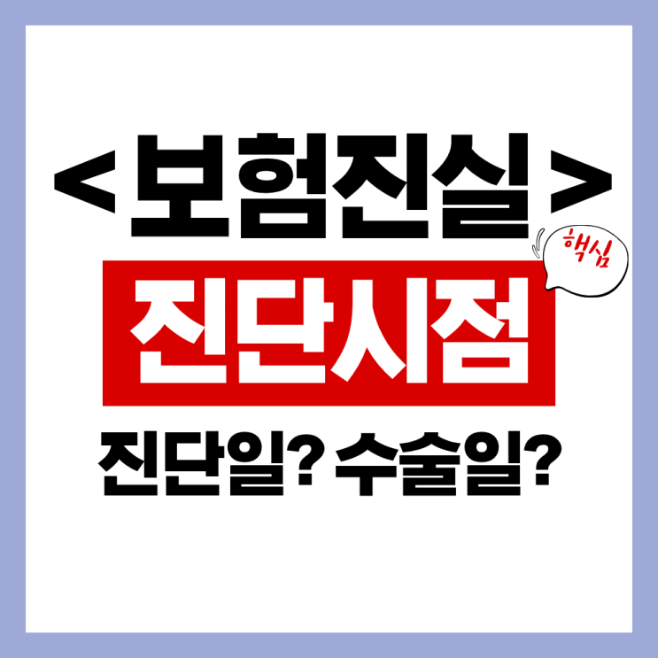  암보험 진단확정일자 - 수술일? 진단일? 완벽정리