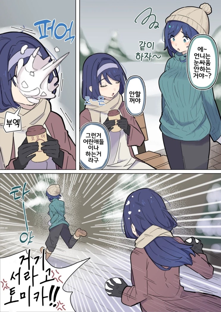  쿨한 동급생의 OO년 후 눈싸움.manhwa