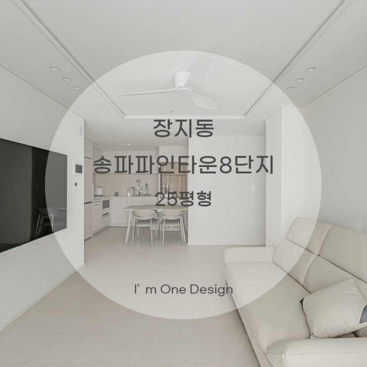  [아임원디자인] 송파구 장지동 송파파인타운8단지 인테리어 25평형 | 송파인테리어 | 문정동인테리어