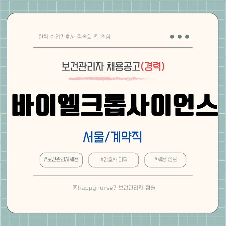  [계약직,경력] 바이엘크롭사이언스 보건관리자 채용(기업리뷰, 서울 근무)